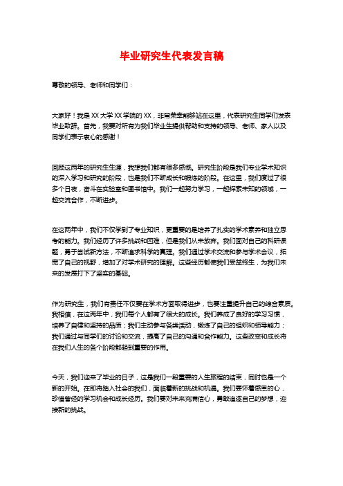 毕业研究生代表发言稿