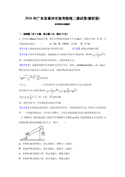 2016年广东省惠州市高考物理二调试卷(解析)