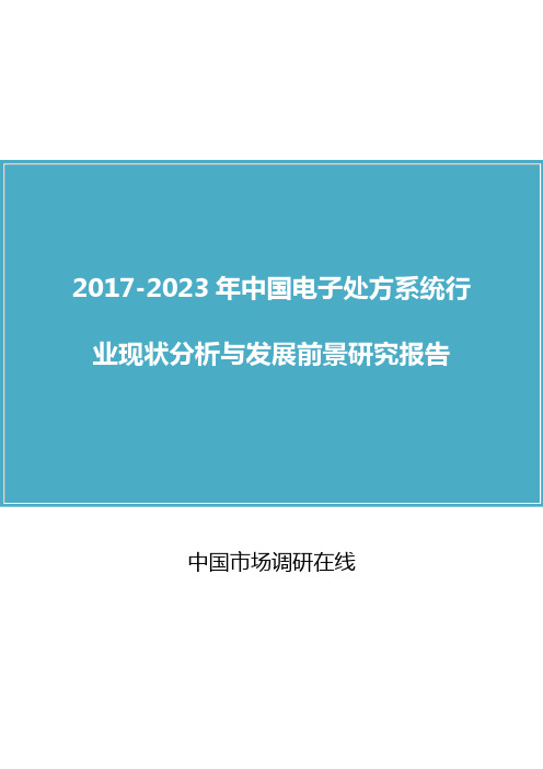 中国电子处方系统行业分析报告