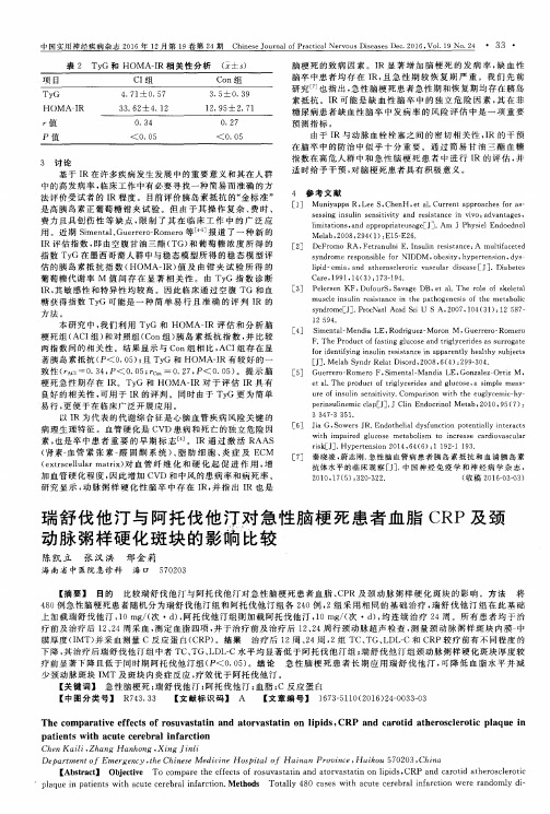 瑞舒伐他汀与阿托伐他汀对急性脑梗死患者血脂CRP及颈动脉粥样硬化