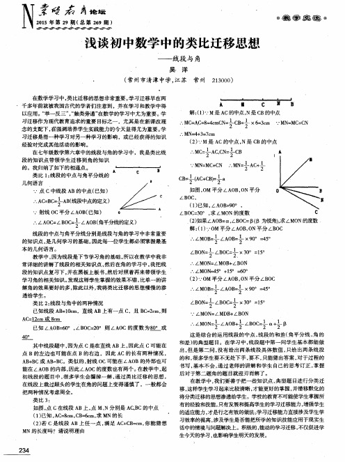 浅谈初中数学中的类比迁移思想——线段与角