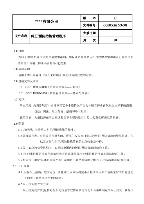 纠正、预防措施管理程序