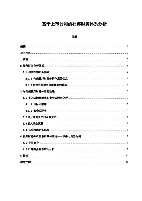 基于上市公司的杜邦财务体系分析