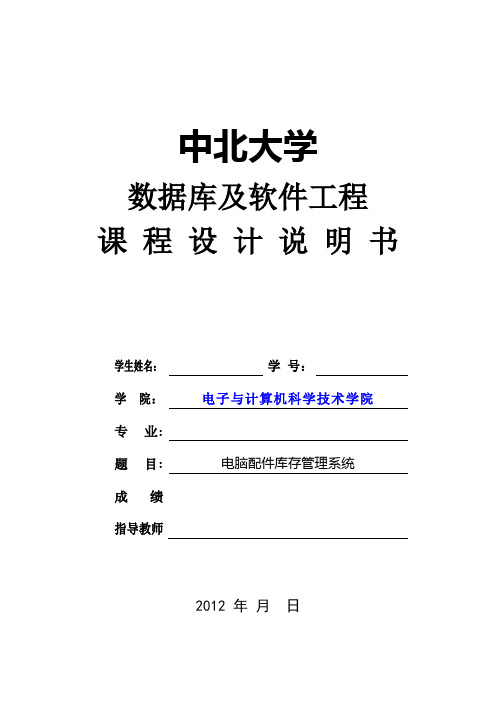 数据库及软件工程课程设计说明书-电脑配件库存管理系统