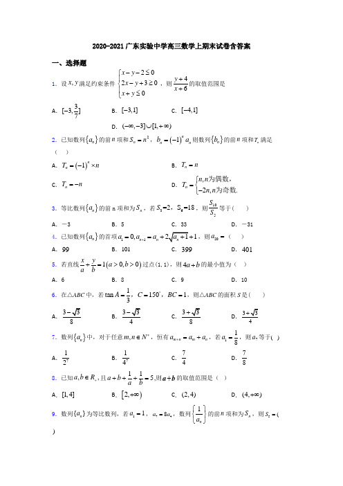 2020-2021广东实验中学高三数学上期末试卷含答案