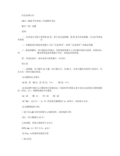 河北省唐山市2015届高三上学期期末考试试卷 数学理 Word版含答案