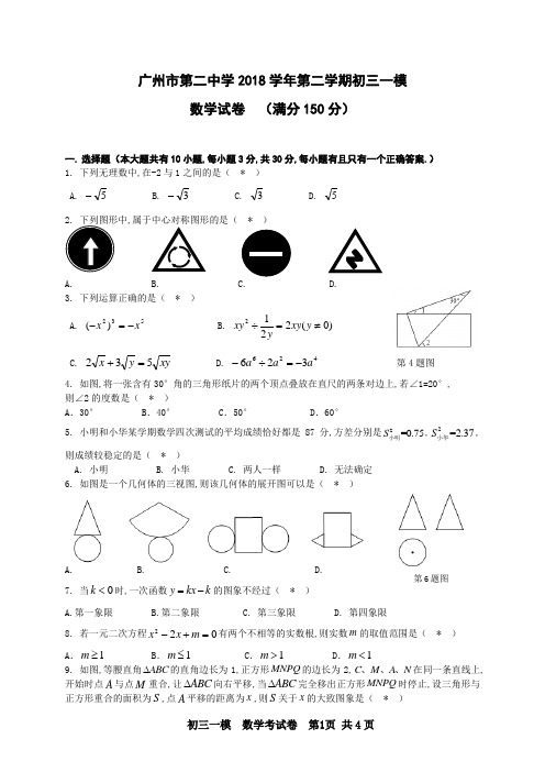 广州市第二中学2018学年第二学期初三年级一模考试数学科试卷及参考答案