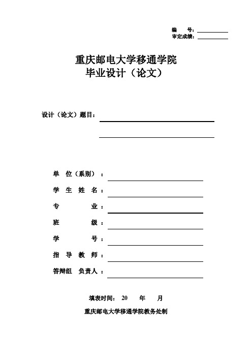 移通院〔2011〕281号附件6:重庆邮电大学移通学院毕业设计(论文)格式模板