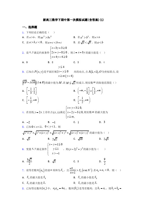 新高三数学下期中第一次模拟试题(含答案)(1)