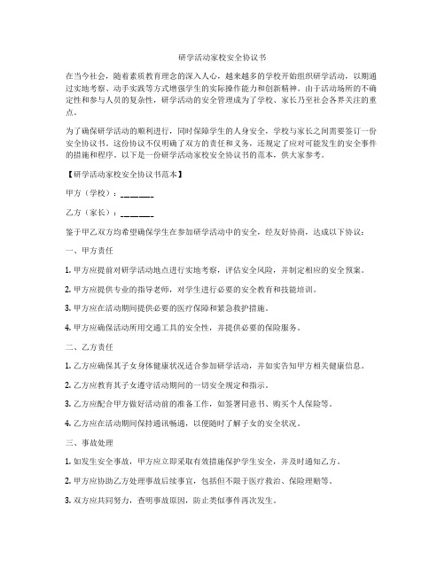 研学活动家校安全协议书