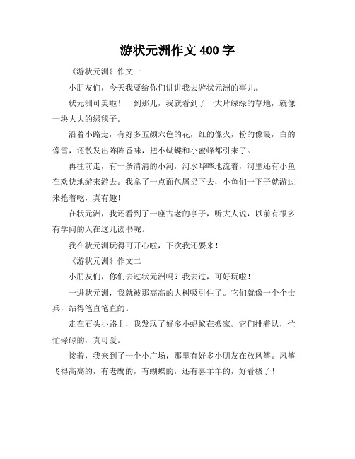 游状元洲作文400字