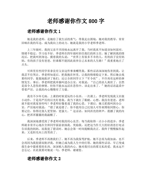 老师感谢你作文800字