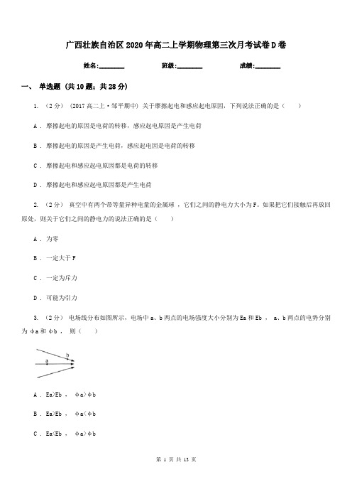 广西壮族自治区2020年高二上学期物理第三次月考试卷D卷