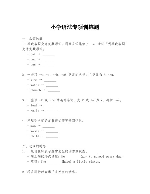 小学语法专项训练题