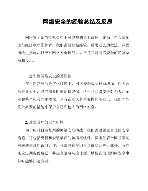 网络安全的经验总结及反思