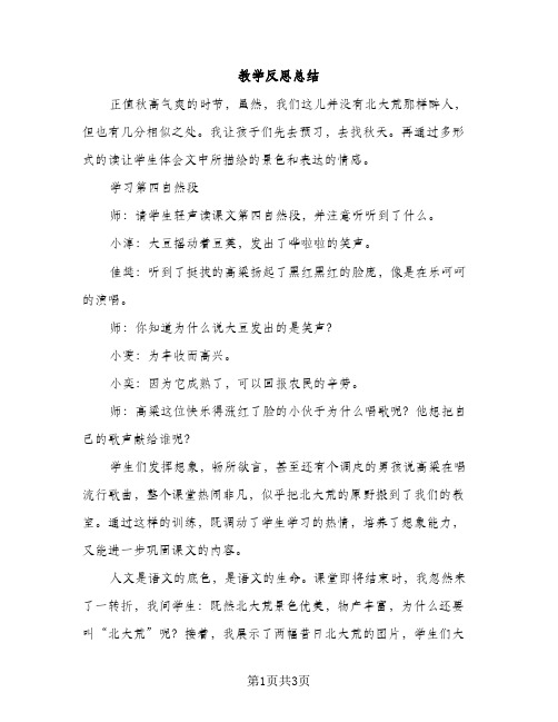 教学反思总结（2篇）