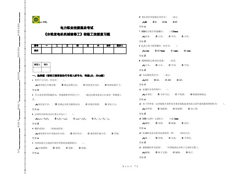 初级-水轮发电机机械检修工技能-复习题