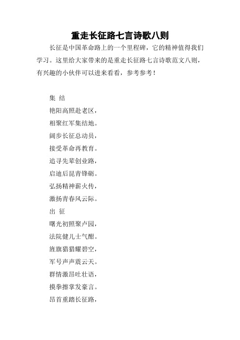重走长征路七言诗歌八则