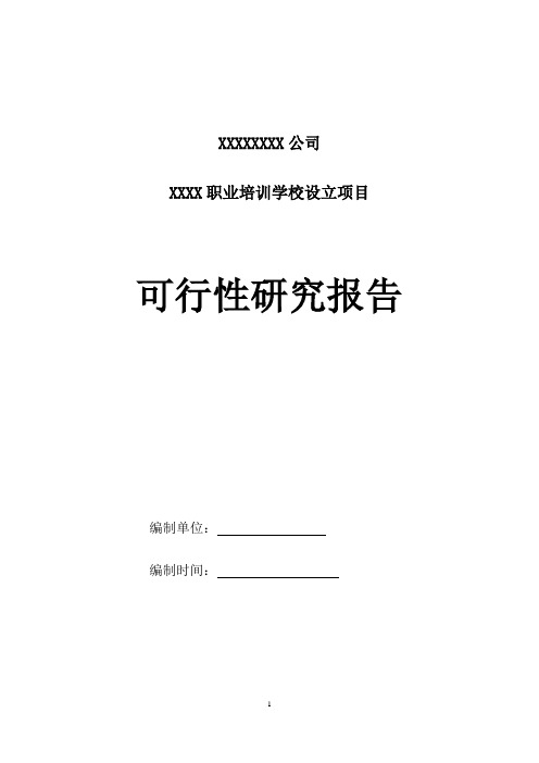 XX职业培训学校项目可行性研究报告