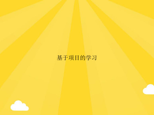 【精选】基于项目的学习PPT优秀资料