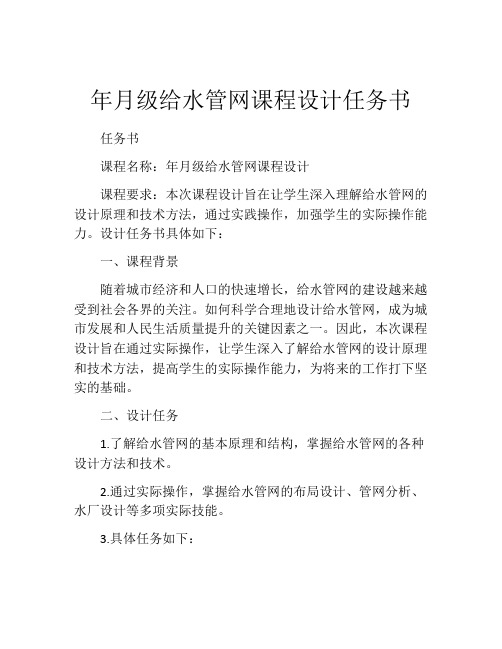 年月级给水管网课程设计任务书