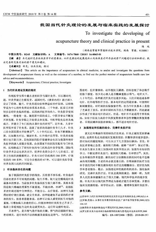 我国当代针灸理论的发展与临床实践的发展探讨