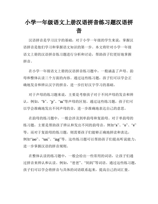 小学一年级语文上册汉语拼音练习题汉语拼音