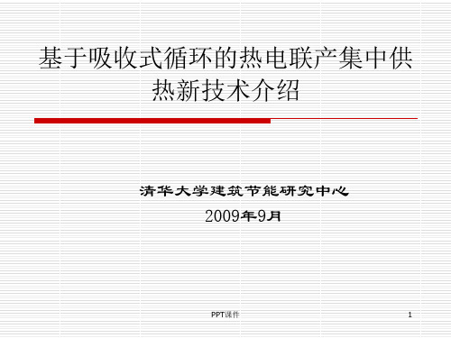 (清华)基于吸收式循环的热电联产集中供热新技术介绍  ppt课件