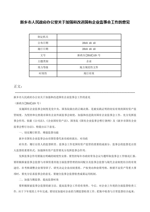 新乡市人民政府办公室关于加强和改进国有企业监事会工作的意见-新政办[2010]184号