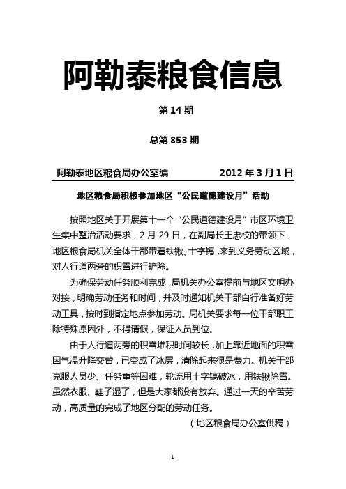 阿勒泰粮食信息(第14期)