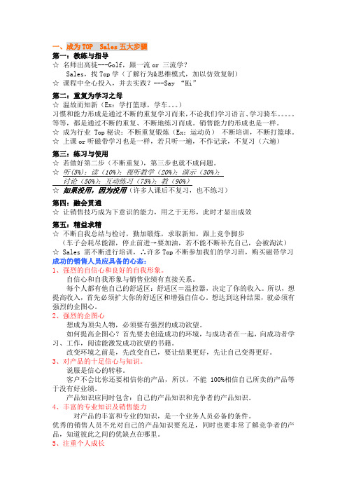 成为TOP Sales五大步骤