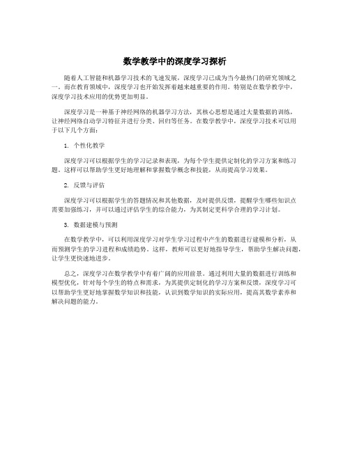 数学教学中的深度学习探析