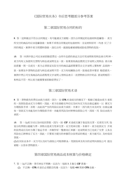 《国际贸易实务》书后练习参考答案.doc