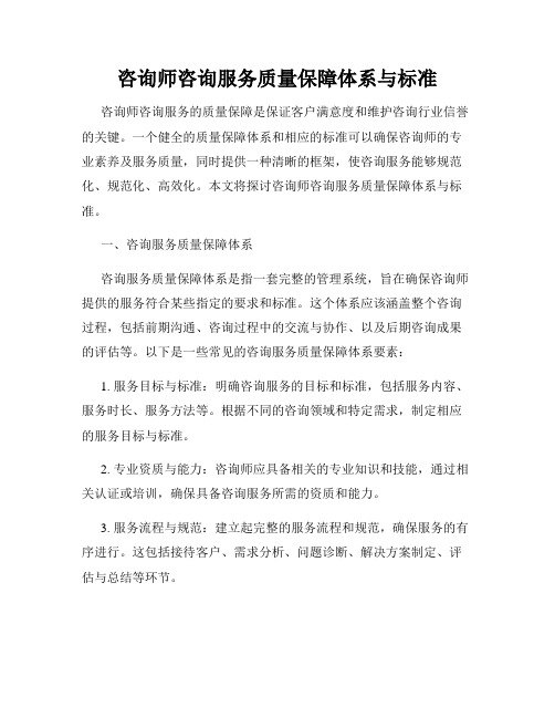 咨询师咨询服务质量保障体系与标准