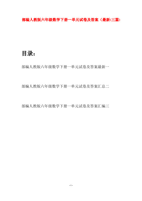 部编人教版六年级数学下册一单元试卷及答案最新(三套)