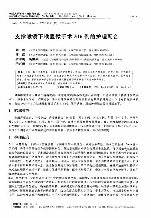 支撑喉镜下喉显微手术316例的护理配合