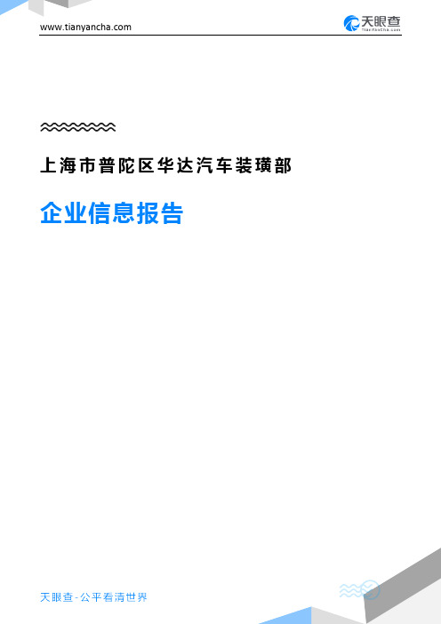 上海市普陀区华达汽车装璜部企业信息报告-天眼查