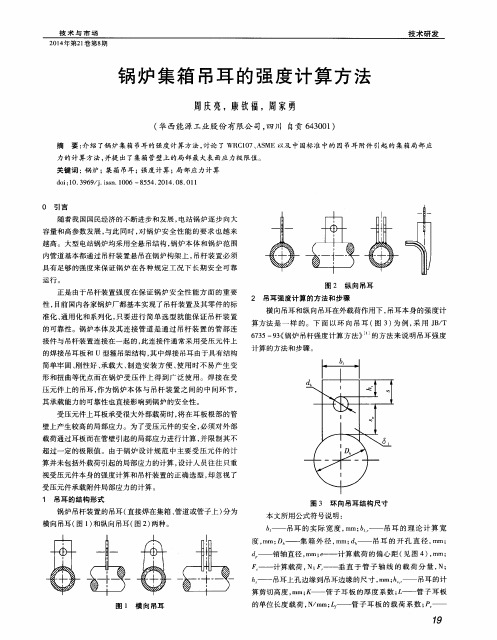 锅炉集箱吊耳的强度计算方法