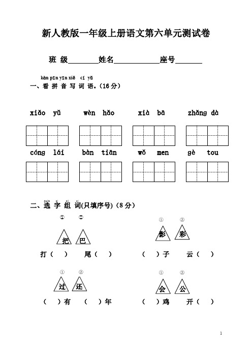 新人教版一年级语文上册第6单元试卷 (2)