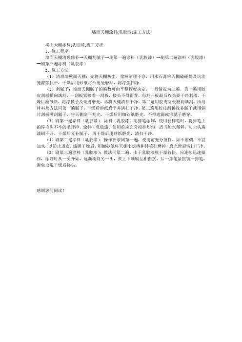 墙面天棚涂料(乳胶漆)施工方法