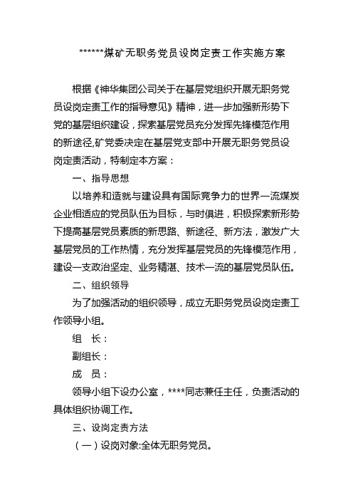 无职务党员设岗定责工作实施方案