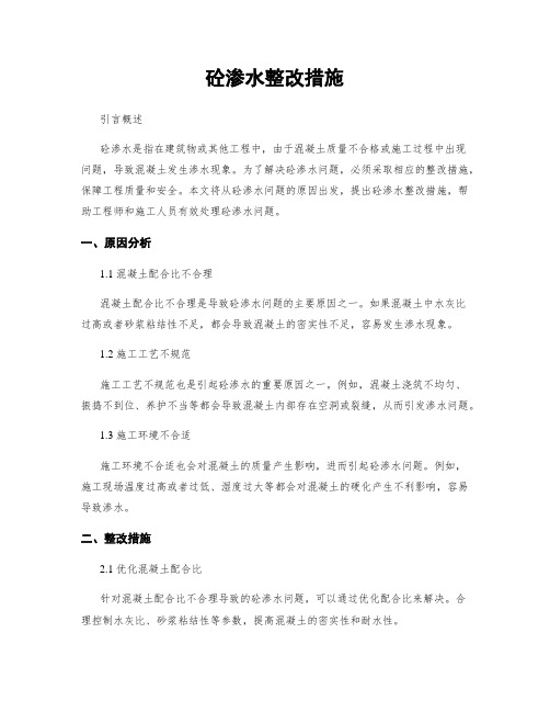 砼渗水整改措施