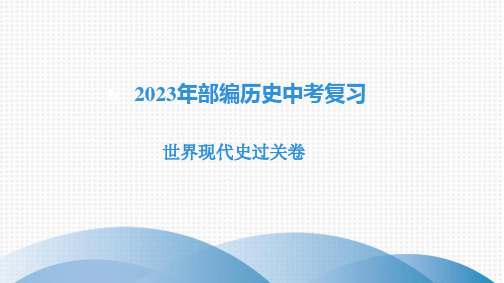 2023年部编版历史中考复习    世界现代史过关卷