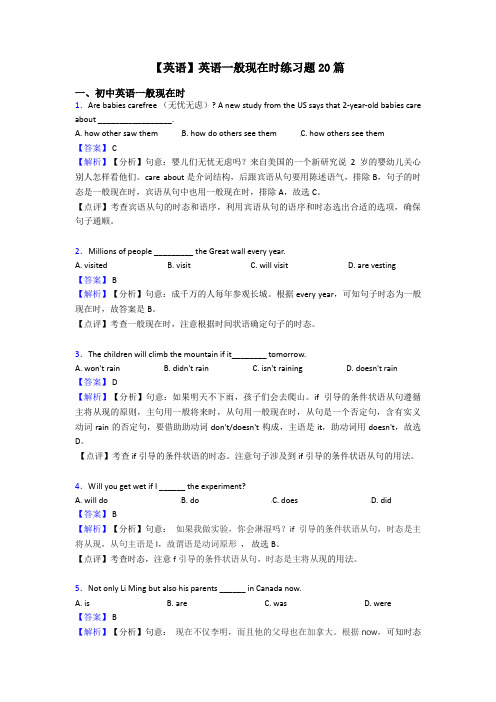 【英语】英语一般现在时练习题20篇