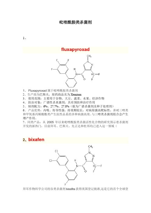 SDHI类杀菌剂