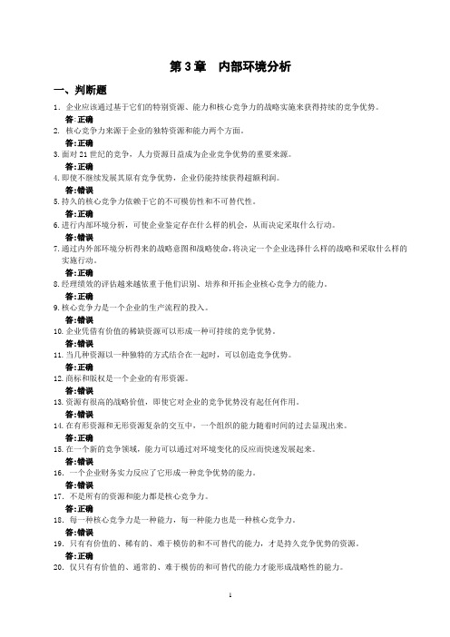 企业战略管理 第3版分章习题及参考答案 战略管理：(第3章内部环境分析习题)