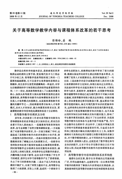 关于高等数学教学内容与课程体系改革的若干思考