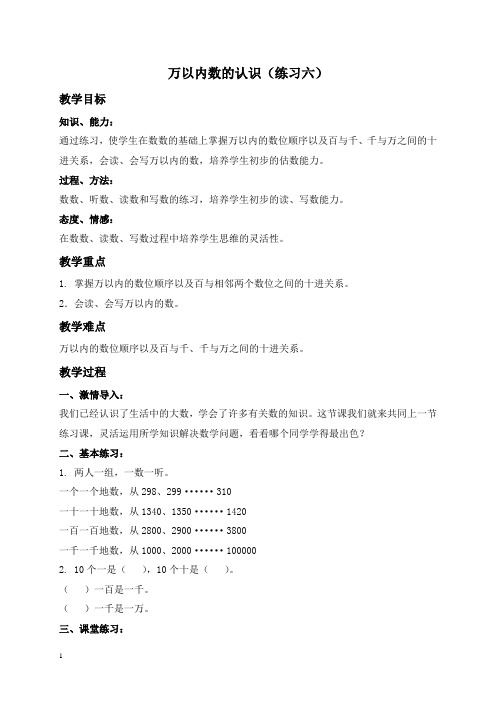 北京版二年级下册数学教案 万以内数的认识(练习六)教学设计