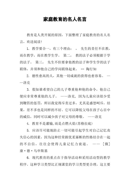 家庭教育的名人名言