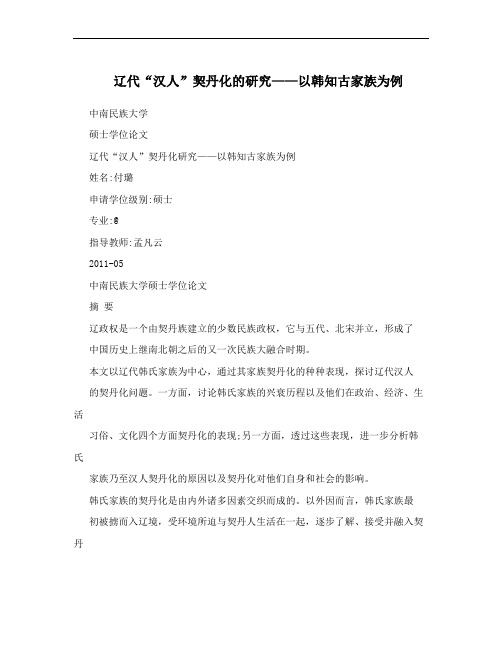 辽代“汉人”契丹化的研究——以韩知古家族为例